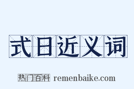 式日近义词是什么意思的图片